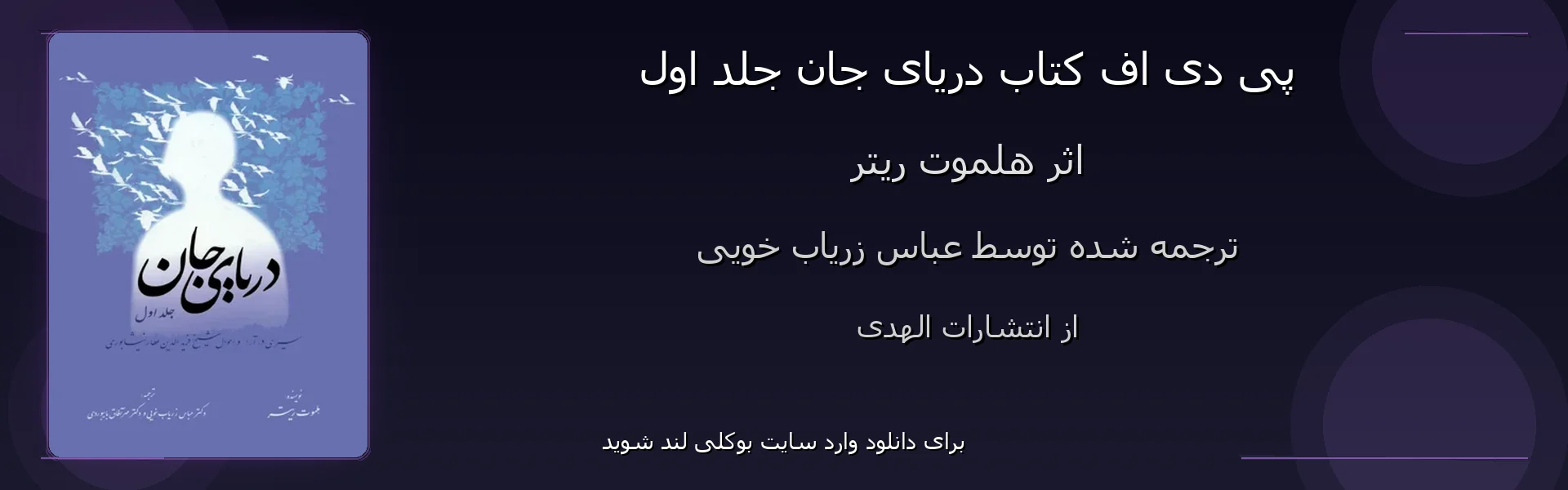 دریای جان جلد اول - بنر - فایل استور